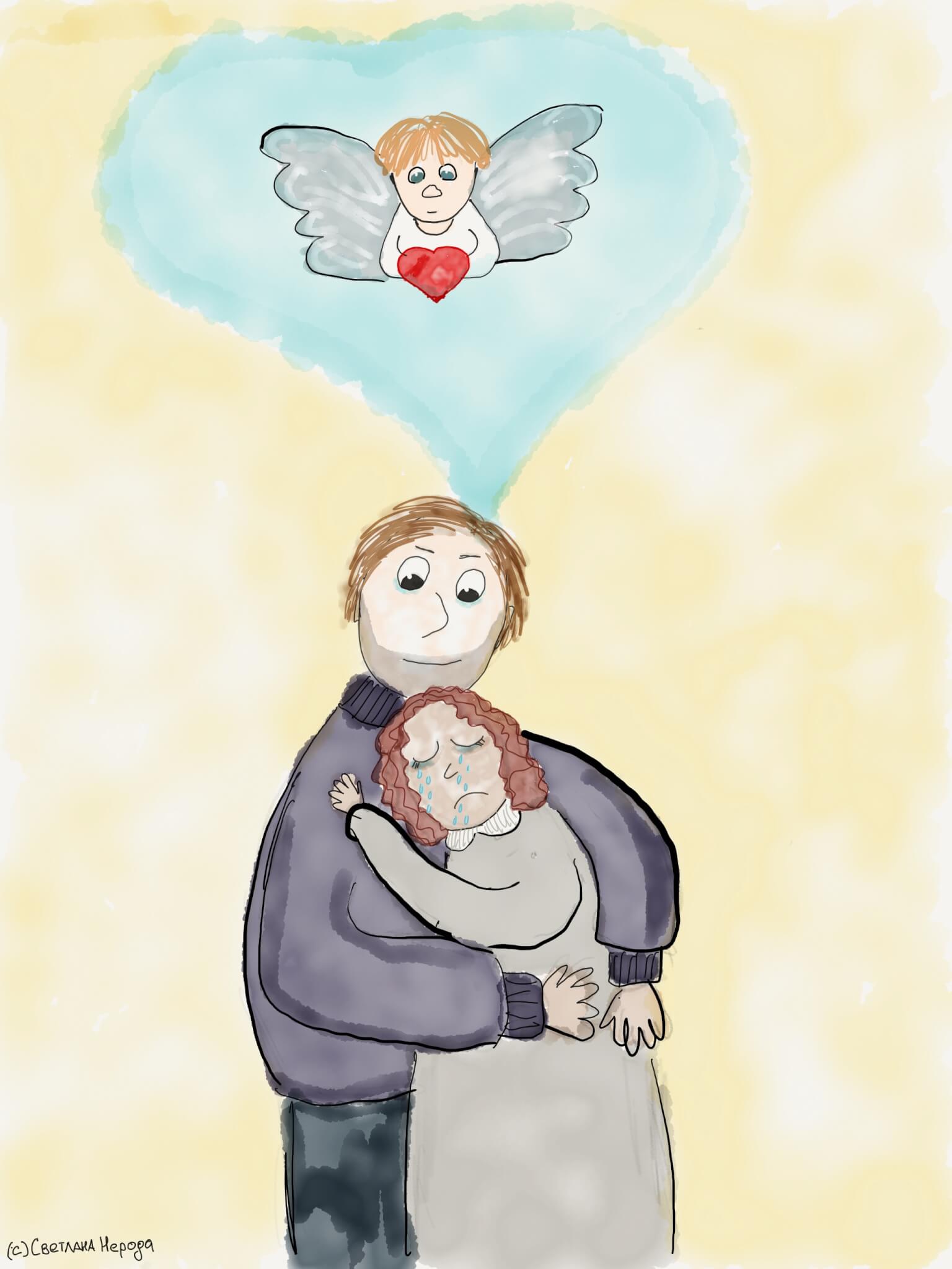 Я укрою тебя в моих объятиях. В поддержку женщин, переживших потерю ребенка.