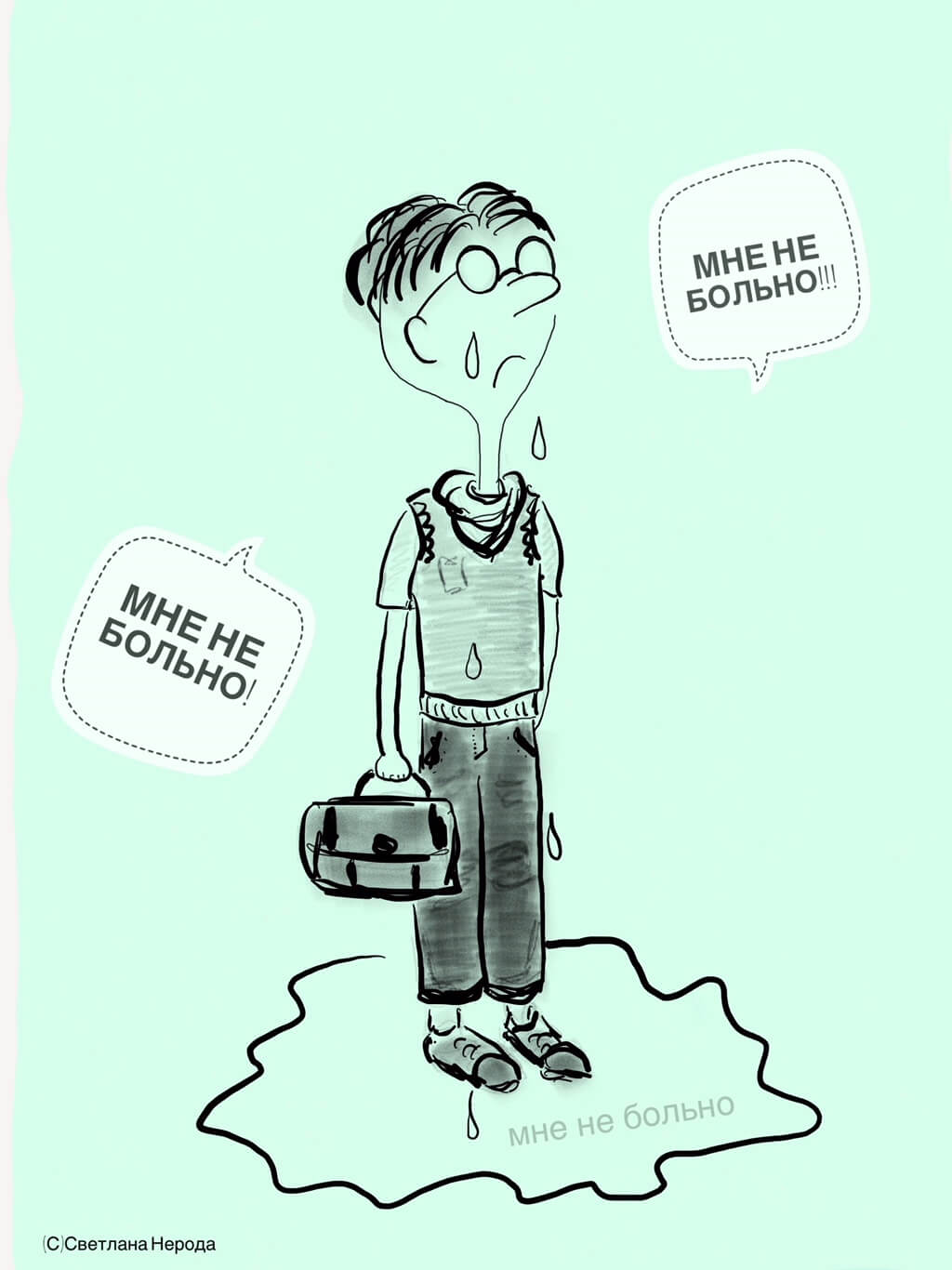 Мне не больно!