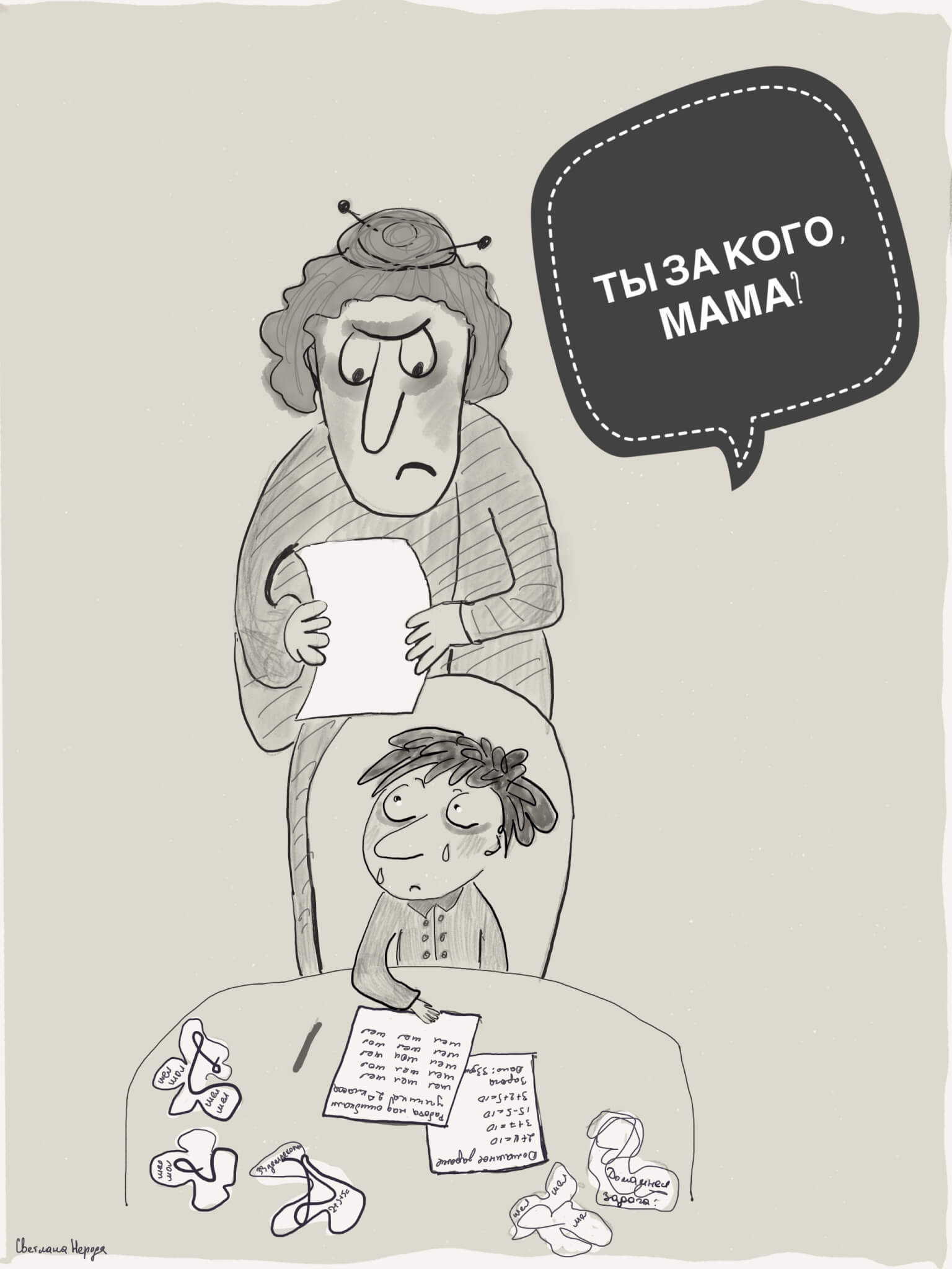 Ты за кого, мама?