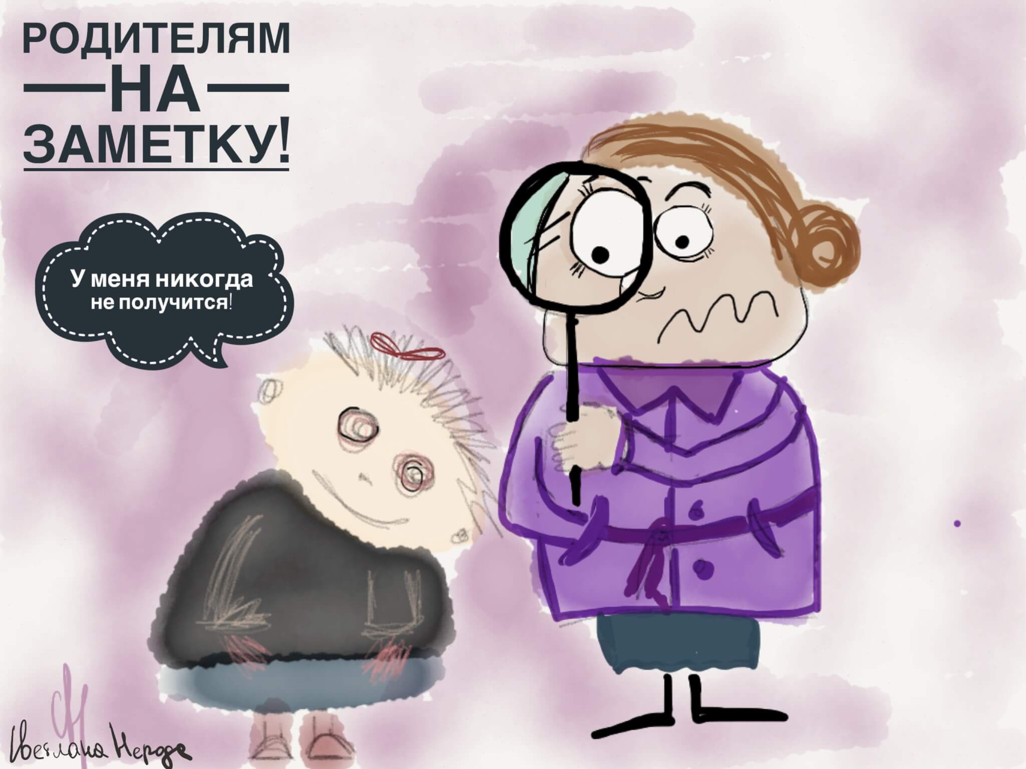 У меня никогда не получится!