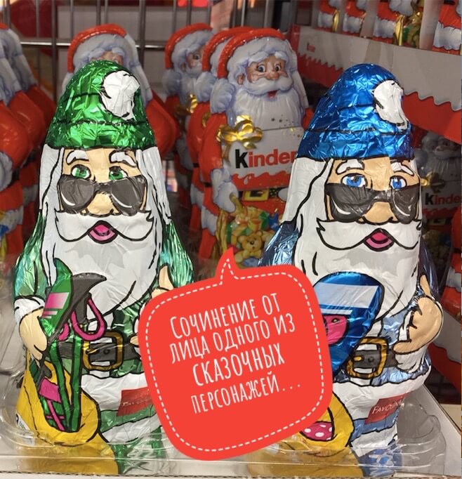 Сочинение от лица одного из сказочных персонажей